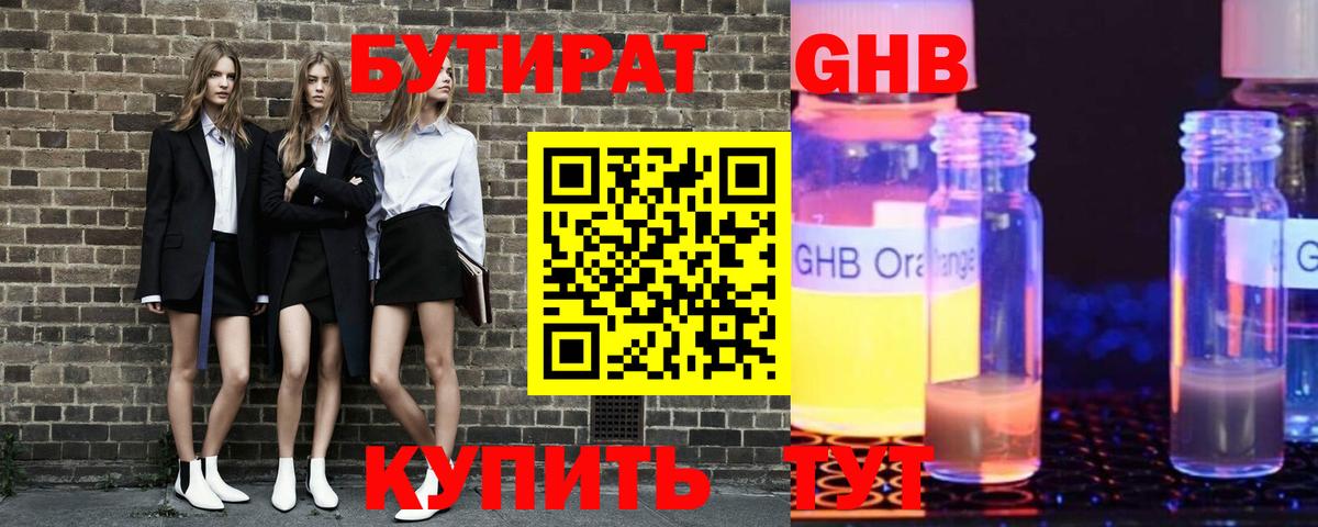 БУТИРАТ 1.4BDO Южно-Сахалинск