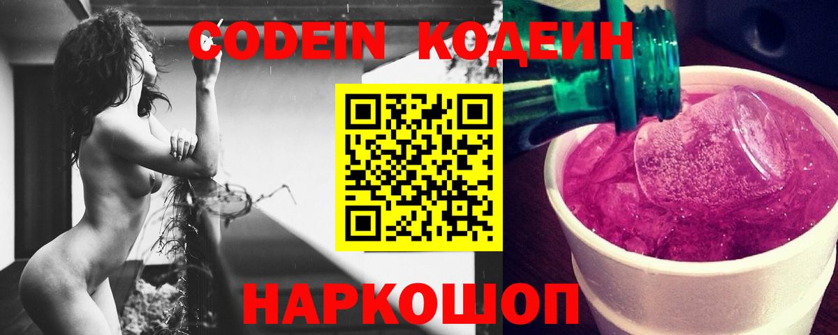 Codein напиток Lean (лин)  Codein Purple Drank  Южно-Сахалинск  Вход с VPN 