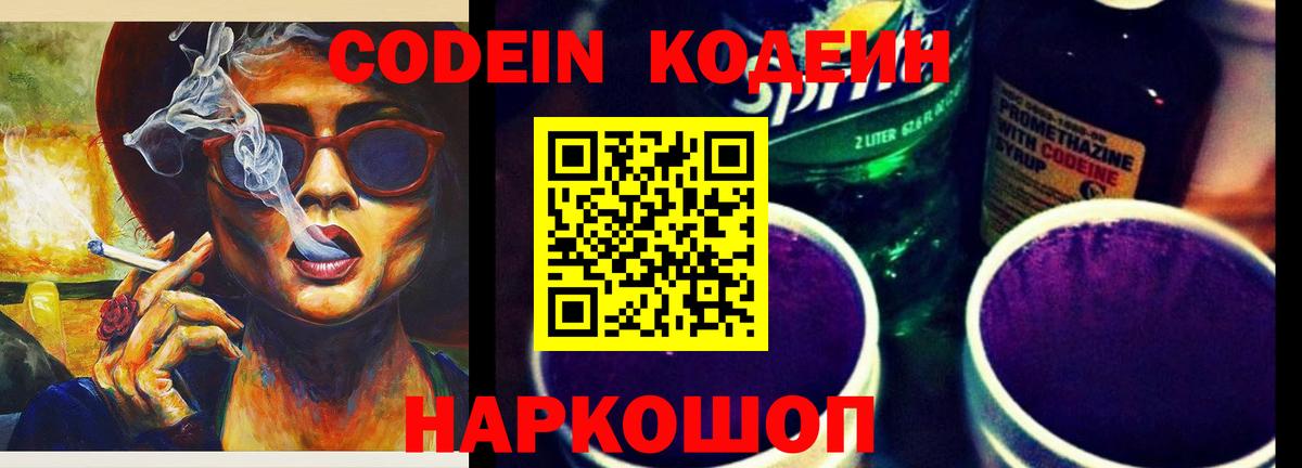 Codein напиток Lean (лин) Южно-Сахалинск